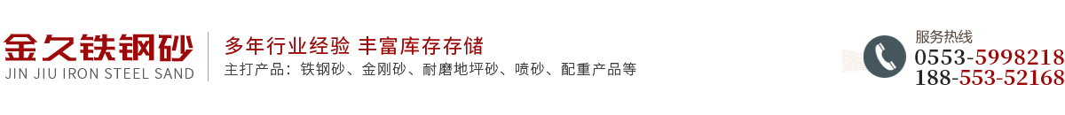 蕪湖市金久鐵鋼砂有限公司